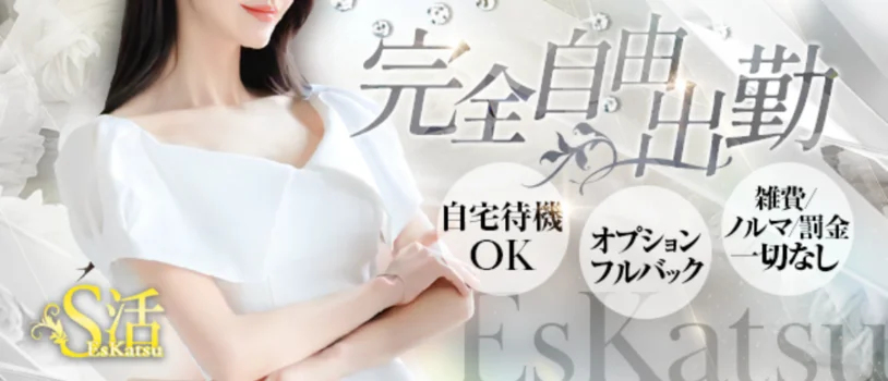  S活（エスかつ）の求人募集イメージ2