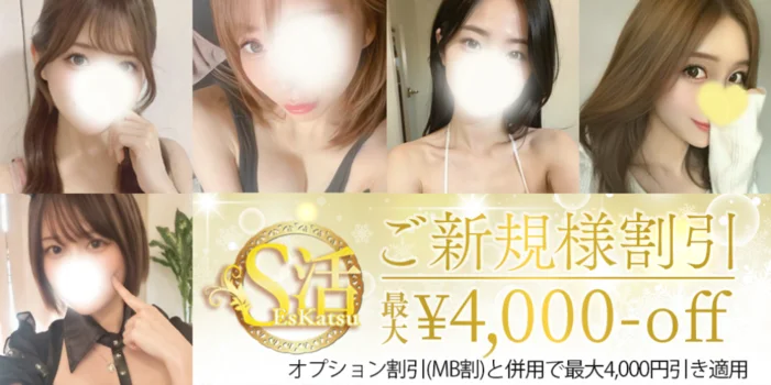  S活（エスかつ）