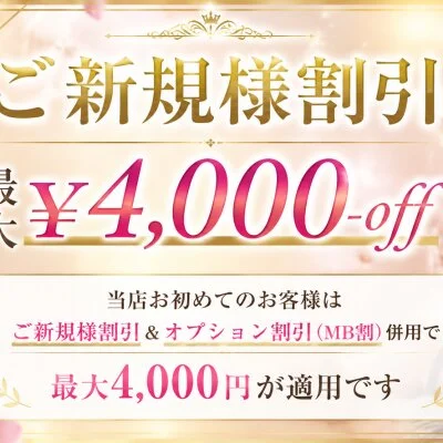 ★エスたま限定【 4000円割引き 】★