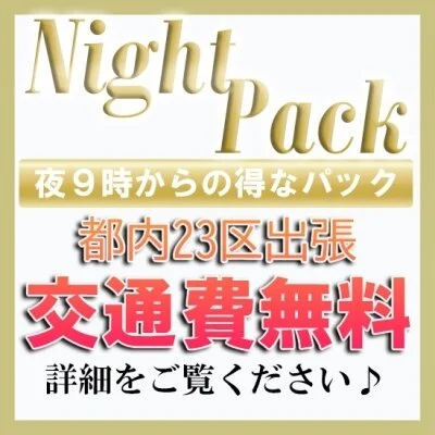 今夜は...お得に♡ナイトパック♪