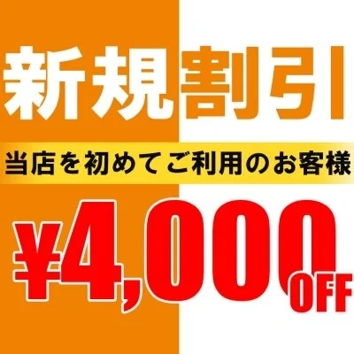 ★エスたま限定【 4000円割引き 】★
