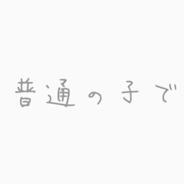 普通がウリです✌️