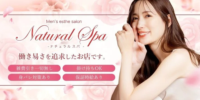 Natural Spaの求人募集イメージ