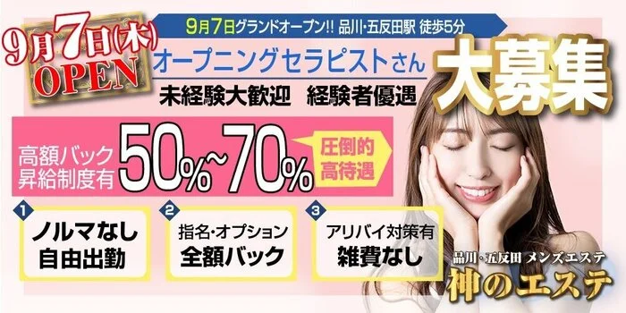 神のエステ　品川・五反田店