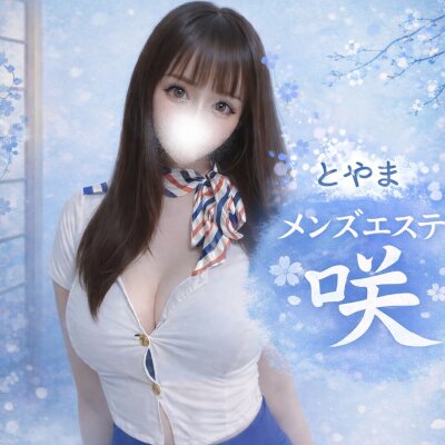 富山メンズエステ咲のメッセージ用アイコン