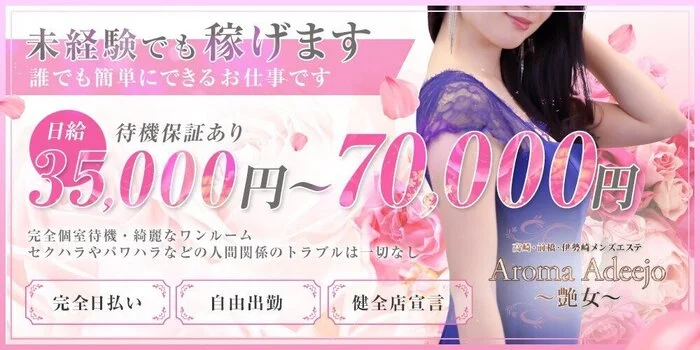 AromaAdeejo ～艶女～の求人募集イメージ