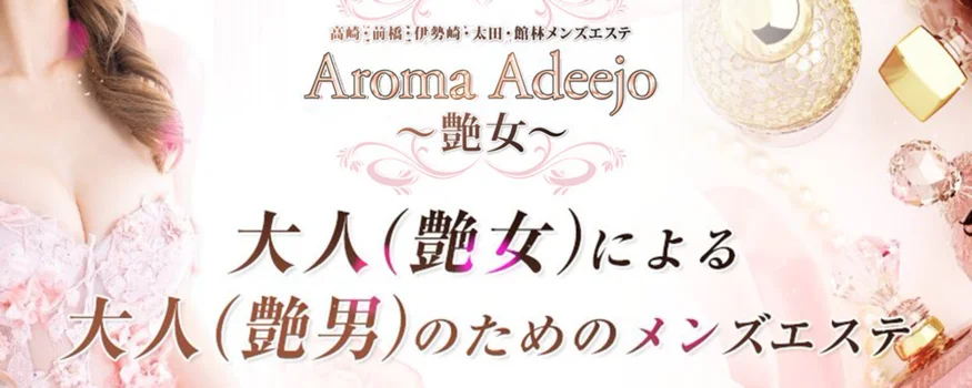AromaAdeejo ～艶女～ 高崎新前橋伊勢崎太田館林