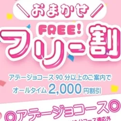 おまかせフリー割