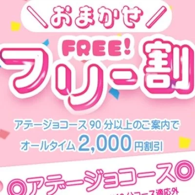 おまかせフリー割