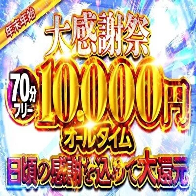 70分イベントコース