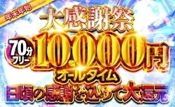 年末年始大感謝祭！期間限定イベント♪