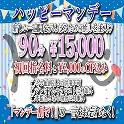 ハッピーマンデー♪ 90分コミコミ15,000円！