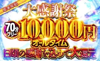 年末年始大感謝祭！期間限定イベント♪