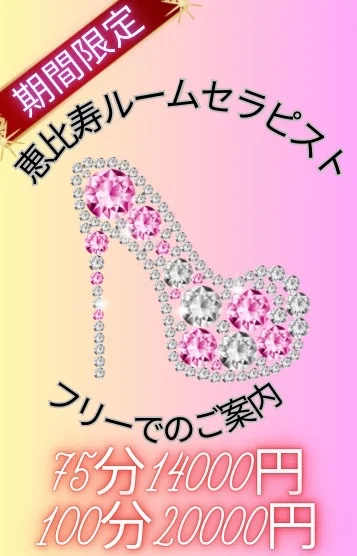 期間限定恵比寿ルーム