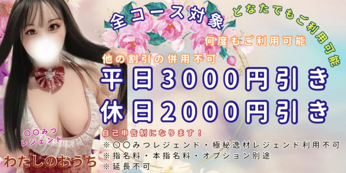 次世代メンズエステ-わたしのおうち【 祐天寺】