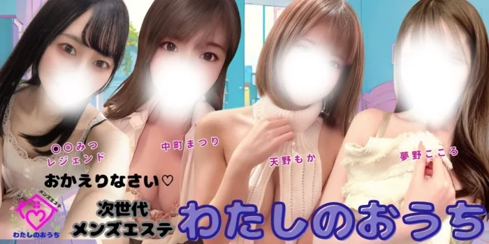次世代メンズエステ-わたしのおうち【 祐天寺】