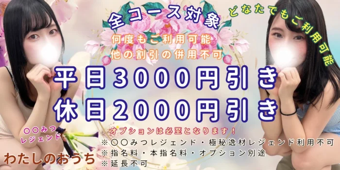 次世代メンズエステ-わたしのおうち【 祐天寺】