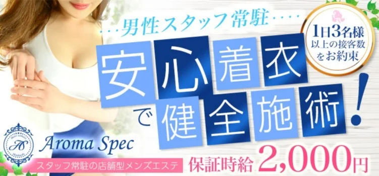 新橋メンズエステ　アロマスペック