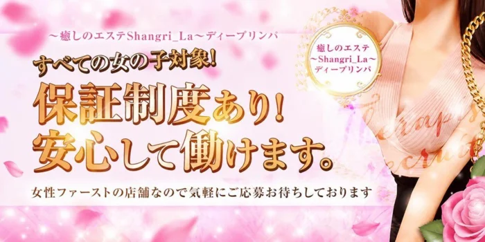 ～癒しのエステShangri_La～ディープリンパ