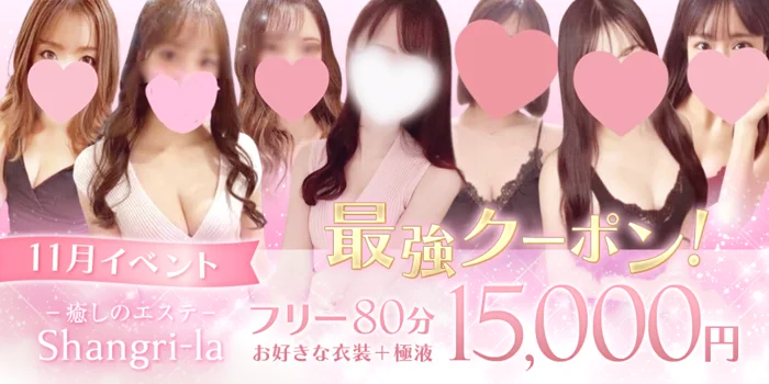 ～癒しのエステShangri_La～ディープリンパ