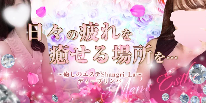 ～癒しのエステShangri_La～ディープリンパ