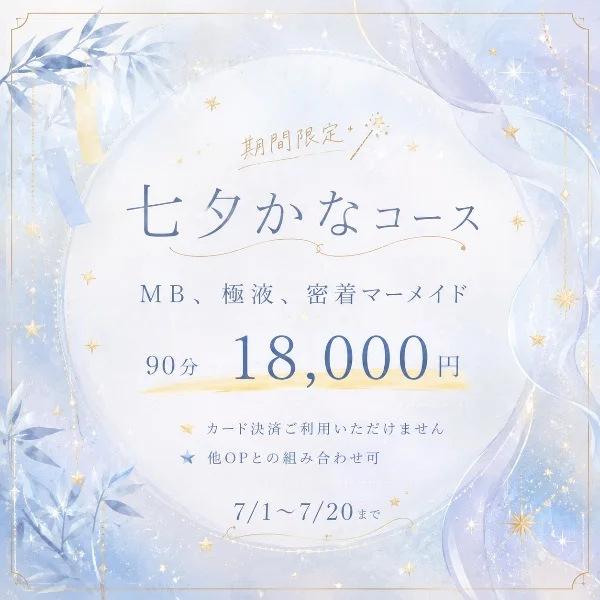 かな🐻‍❄️期間限定🎋七夕かなコース🫧