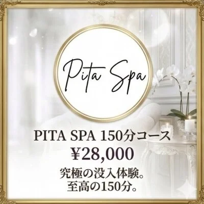 PITA SPA 150分コース