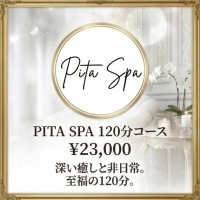 PITA SPA 120分コース 