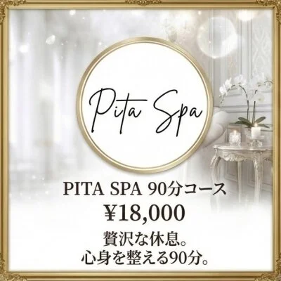 PITA SPA 90分コース 