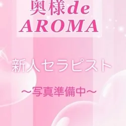 高崎出張・家政婦系メンズエステ　奥様deAROMA