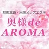 高崎出張・家政婦系メンズエステ　奥様deAROMA