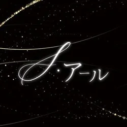 S・アール
