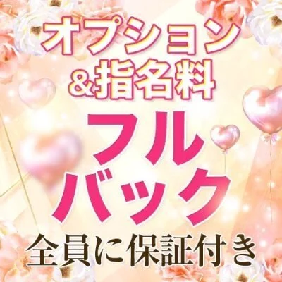 オプション、指名料フルバック!! オプション、指名料フルバック!!