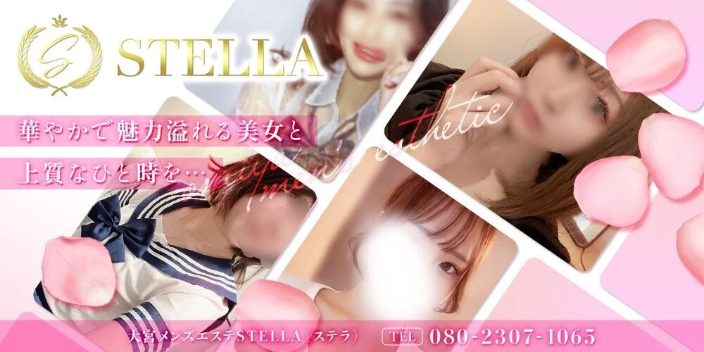 大宮メンズエステ STELLA (ステラ)