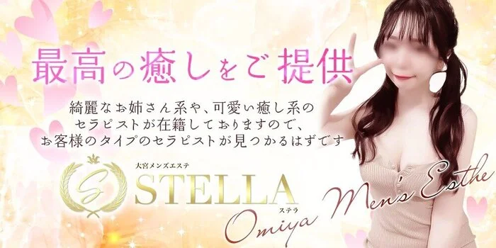大宮メンズエステ STELLA (ステラ)