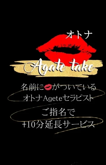 💋オトナAgate