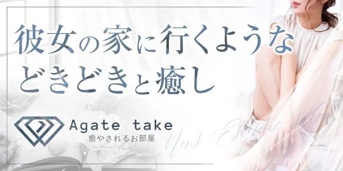 Agate take〜アガットテイク〜