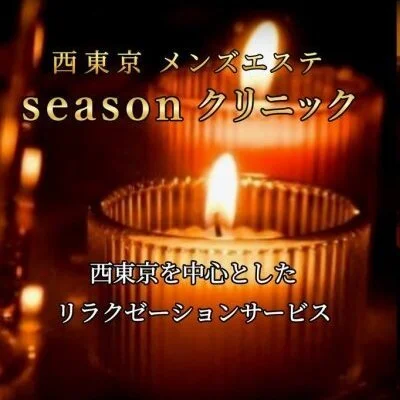 seasonクリニックのメリットイメージ(3)