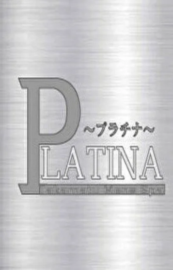 高松メンズエステPLATINA～プラチナ～