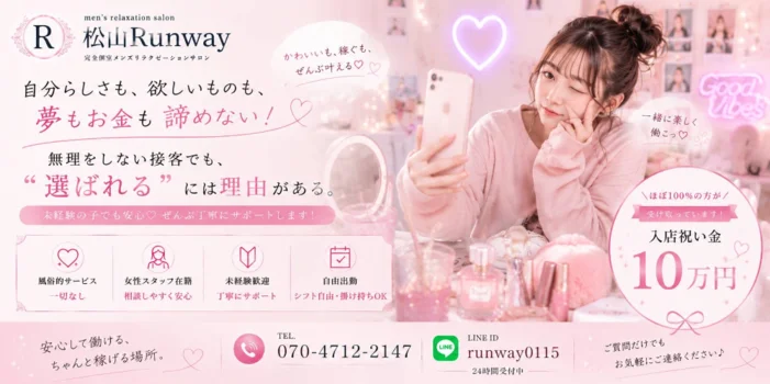 松山Runwayの求人募集イメージ