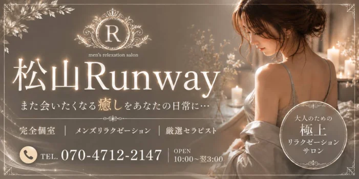 松山Runway