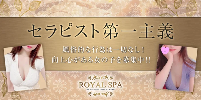 ROYAL　SPAの求人募集イメージ