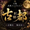 古都 別邸