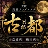 古都 別邸