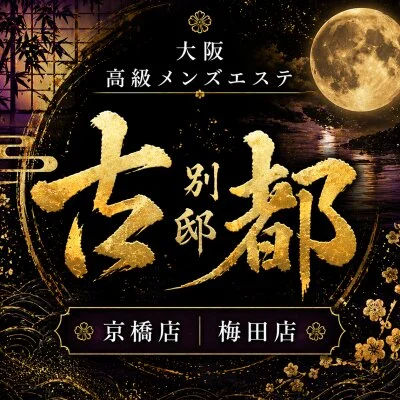古都 別邸