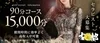【30代～50代専門】最高級のメンズエステで働いてみませんかのサムネイル