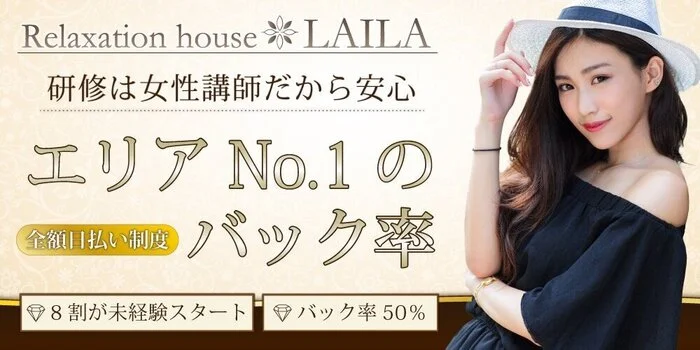 Relaxation house LAILAの求人募集イメージ