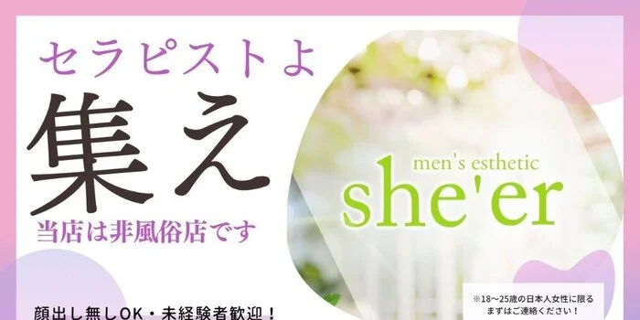 she’er　(シアー)　鈴鹿メンズエステ