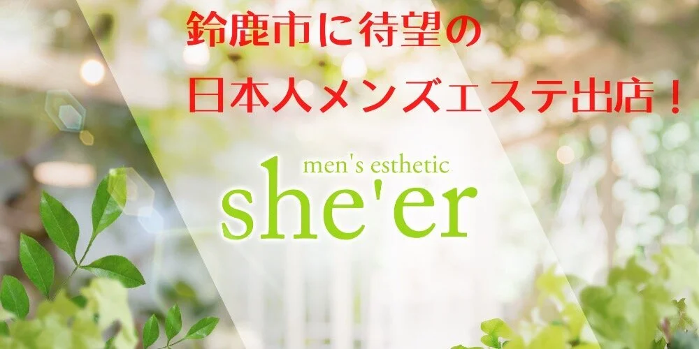 she’er　(シアー)　鈴鹿メンズエステのカバー画像