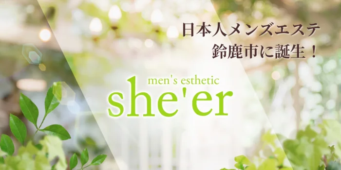 she’er　(シアー)　鈴鹿メンズエステ